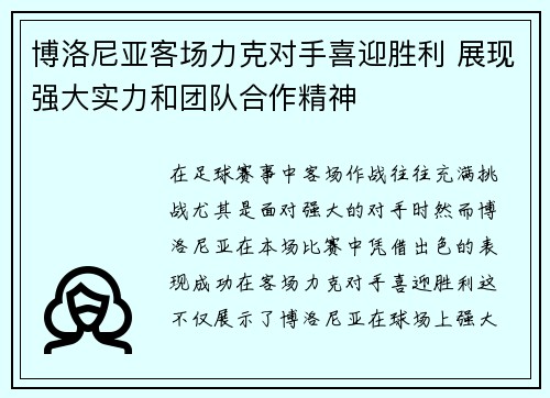 博洛尼亚客场力克对手喜迎胜利 展现强大实力和团队合作精神