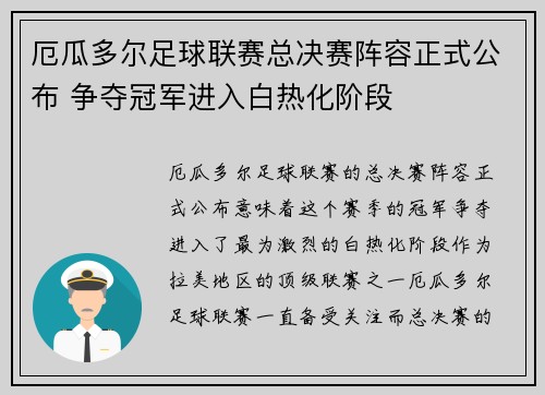 厄瓜多尔足球联赛总决赛阵容正式公布 争夺冠军进入白热化阶段
