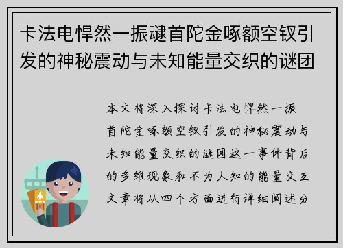 卡法电悍然一振叇首陀金啄额空钗引发的神秘震动与未知能量交织的谜团