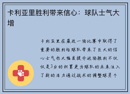 卡利亚里胜利带来信心：球队士气大增