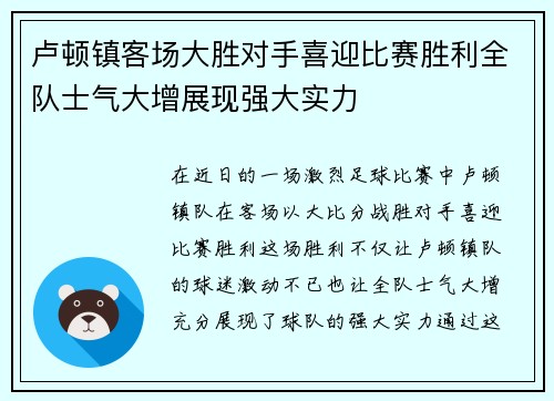 卢顿镇客场大胜对手喜迎比赛胜利全队士气大增展现强大实力