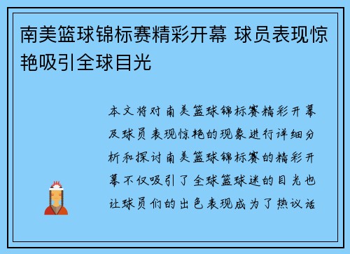 南美篮球锦标赛精彩开幕 球员表现惊艳吸引全球目光