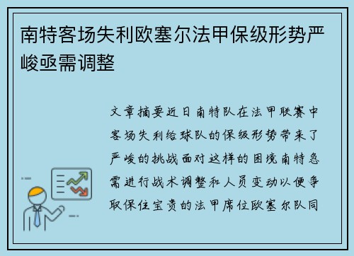 南特客场失利欧塞尔法甲保级形势严峻亟需调整