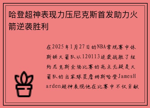 哈登超神表现力压尼克斯首发助力火箭逆袭胜利