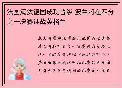 法国淘汰德国成功晋级 波兰将在四分之一决赛迎战英格兰