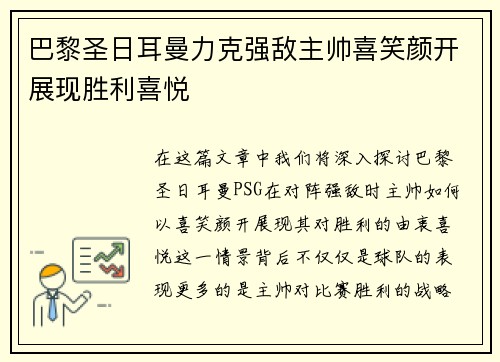 巴黎圣日耳曼力克强敌主帅喜笑颜开展现胜利喜悦