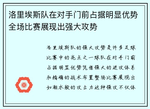 洛里埃斯队在对手门前占据明显优势全场比赛展现出强大攻势