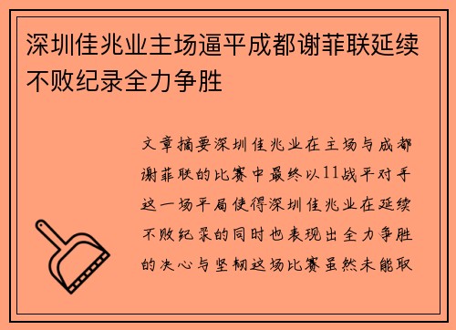深圳佳兆业主场逼平成都谢菲联延续不败纪录全力争胜