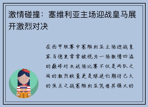 激情碰撞：塞维利亚主场迎战皇马展开激烈对决