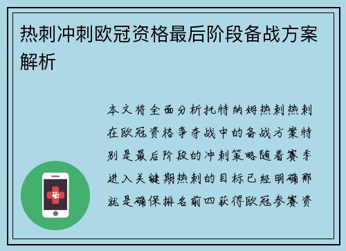 热刺冲刺欧冠资格最后阶段备战方案解析
