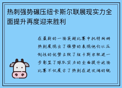 热刺强势碾压纽卡斯尔联展现实力全面提升再度迎来胜利
