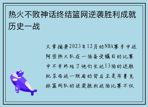 热火不败神话终结篮网逆袭胜利成就历史一战 热火不败神话终结篮网逆袭胜利成就历史一战