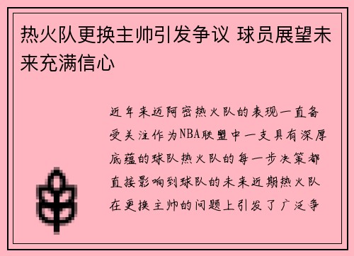 热火队更换主帅引发争议 球员展望未来充满信心