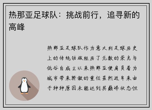 热那亚足球队：挑战前行，追寻新的高峰