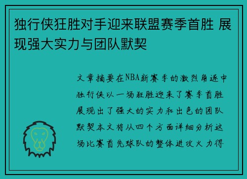 独行侠狂胜对手迎来联盟赛季首胜 展现强大实力与团队默契