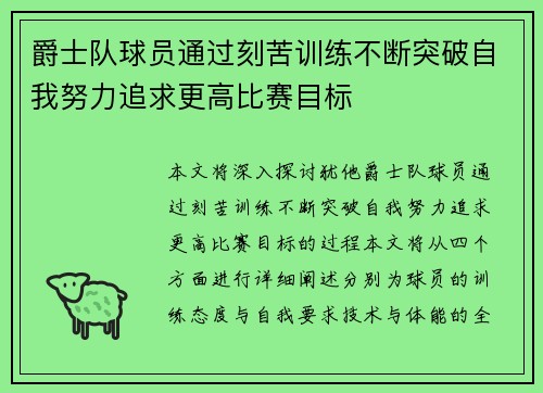 爵士队球员通过刻苦训练不断突破自我努力追求更高比赛目标