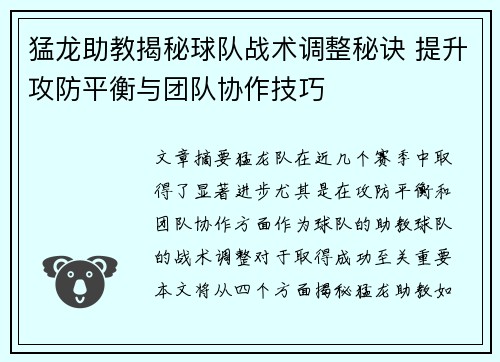 猛龙助教揭秘球队战术调整秘诀 提升攻防平衡与团队协作技巧