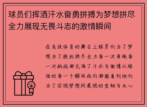 球员们挥洒汗水奋勇拼搏为梦想拼尽全力展现无畏斗志的激情瞬间
