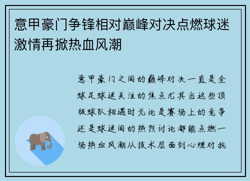 意甲豪门争锋相对巅峰对决点燃球迷激情再掀热血风潮 意甲豪门争锋相对巅峰对决点燃球迷激情再掀热血风潮