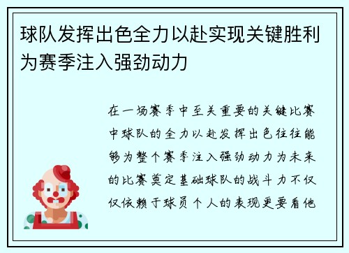 球队发挥出色全力以赴实现关键胜利为赛季注入强劲动力