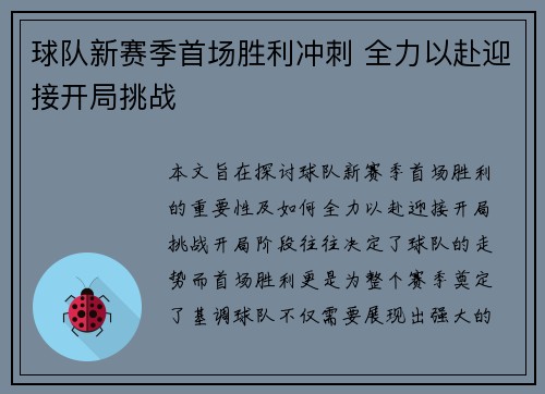 球队新赛季首场胜利冲刺 全力以赴迎接开局挑战