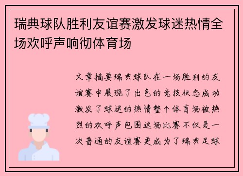 瑞典球队胜利友谊赛激发球迷热情全场欢呼声响彻体育场
