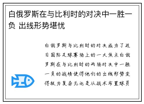 白俄罗斯在与比利时的对决中一胜一负 出线形势堪忧 白俄罗斯在与比利时的对决中一胜一负 出线形势堪忧