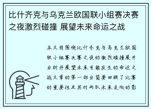 比什齐克与乌克兰欧国联小组赛决赛之夜激烈碰撞 展望未来命运之战 比什齐克与乌克兰欧国联小组赛决赛之夜激烈碰撞 展望未来命运之战