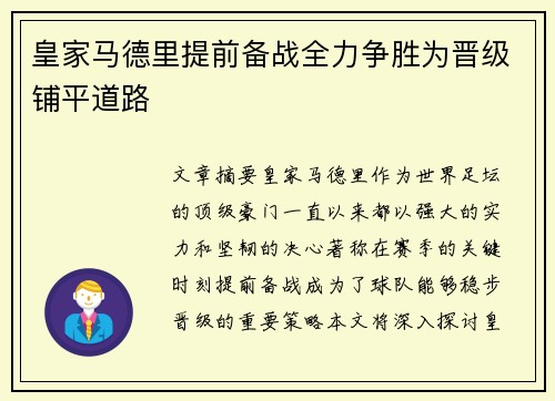 皇家马德里提前备战全力争胜为晋级铺平道路 皇家马德里提前备战全力争胜为晋级铺平道路