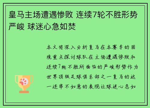 皇马主场遭遇惨败 连续7轮不胜形势严峻 球迷心急如焚 皇马主场遭遇惨败 连续7轮不胜形势严峻 球迷心急如焚