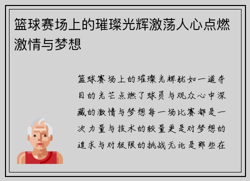 篮球赛场上的璀璨光辉激荡人心点燃激情与梦想