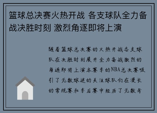 篮球总决赛火热开战 各支球队全力备战决胜时刻 激烈角逐即将上演