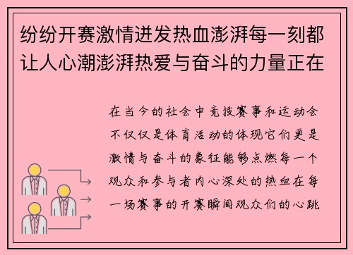 纷纷开赛激情迸发热血澎湃每一刻都让人心潮澎湃热爱与奋斗的力量正在燃烧