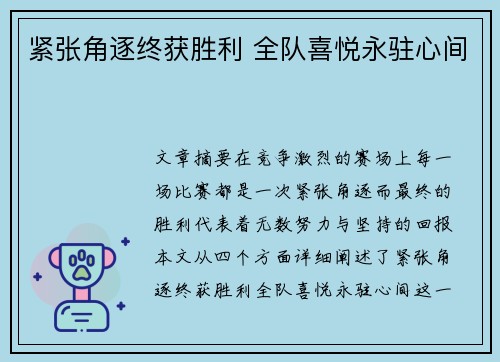 紧张角逐终获胜利 全队喜悦永驻心间