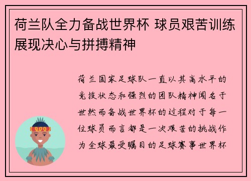 荷兰队全力备战世界杯 球员艰苦训练展现决心与拼搏精神