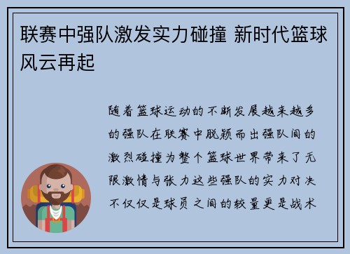 联赛中强队激发实力碰撞 新时代篮球风云再起
