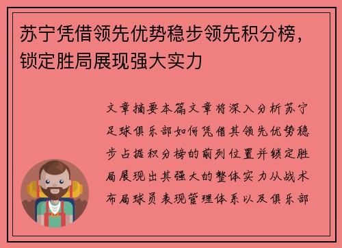 苏宁凭借领先优势稳步领先积分榜，锁定胜局展现强大实力