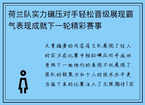 荷兰队实力碾压对手轻松晋级展现霸气表现成就下一轮精彩赛事