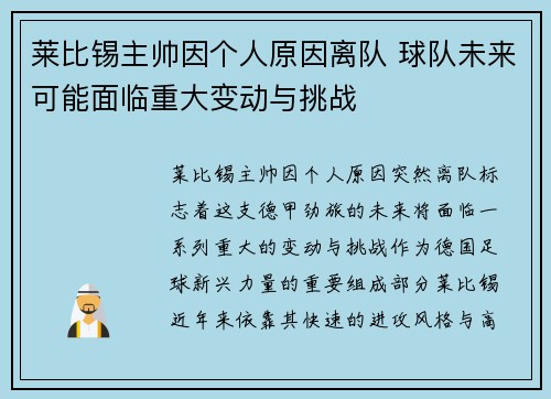 莱比锡主帅因个人原因离队 球队未来可能面临重大变动与挑战