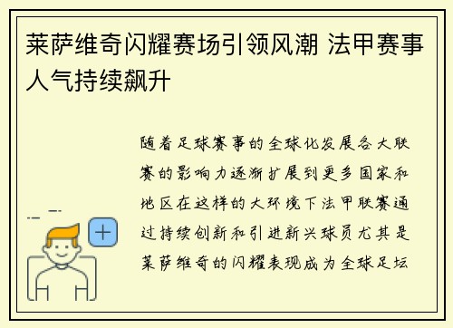 莱萨维奇闪耀赛场引领风潮 法甲赛事人气持续飙升