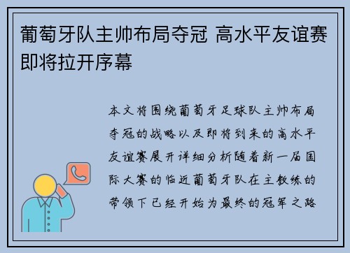 葡萄牙队主帅布局夺冠 高水平友谊赛即将拉开序幕