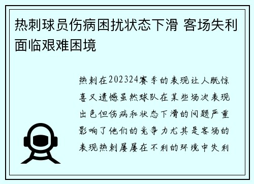 热刺球员伤病困扰状态下滑 客场失利面临艰难困境