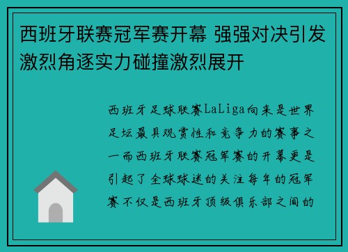 西班牙联赛冠军赛开幕 强强对决引发激烈角逐实力碰撞激烈展开