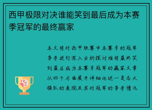 西甲极限对决谁能笑到最后成为本赛季冠军的最终赢家