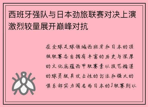 西班牙强队与日本劲旅联赛对决上演激烈较量展开巅峰对抗
