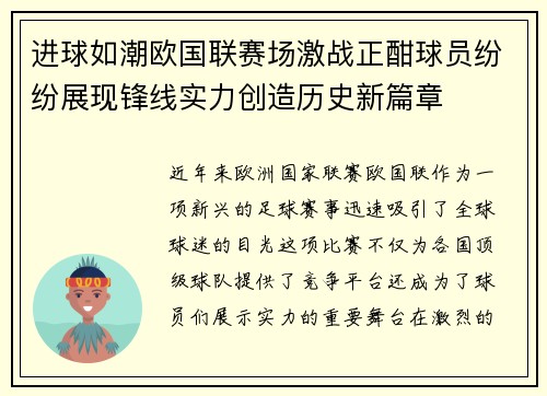 进球如潮欧国联赛场激战正酣球员纷纷展现锋线实力创造历史新篇章
