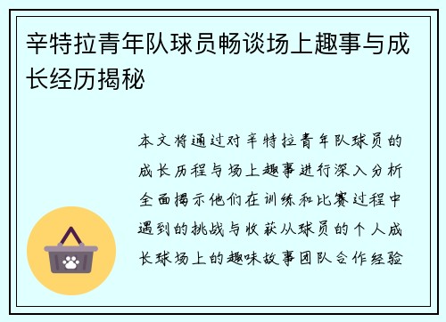 辛特拉青年队球员畅谈场上趣事与成长经历揭秘