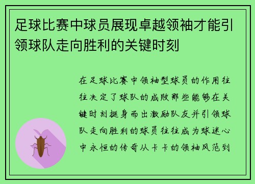 足球比赛中球员展现卓越领袖才能引领球队走向胜利的关键时刻