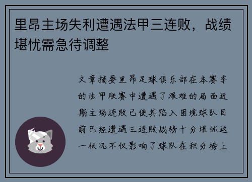 里昂主场失利遭遇法甲三连败，战绩堪忧需急待调整