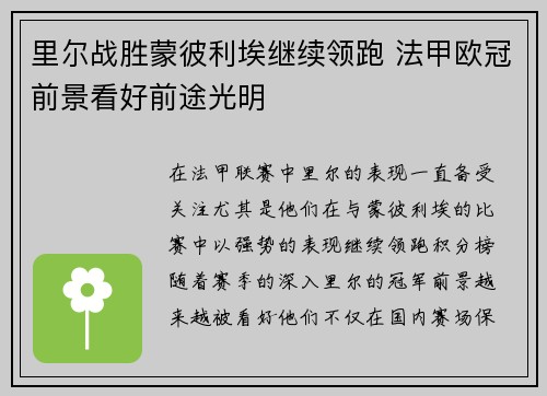 里尔战胜蒙彼利埃继续领跑 法甲欧冠前景看好前途光明